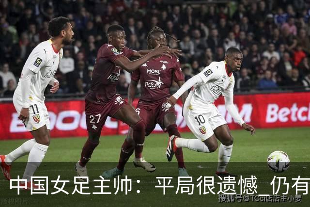 中国女足主帅：平局很遗憾 仍有信心以小组头名出线