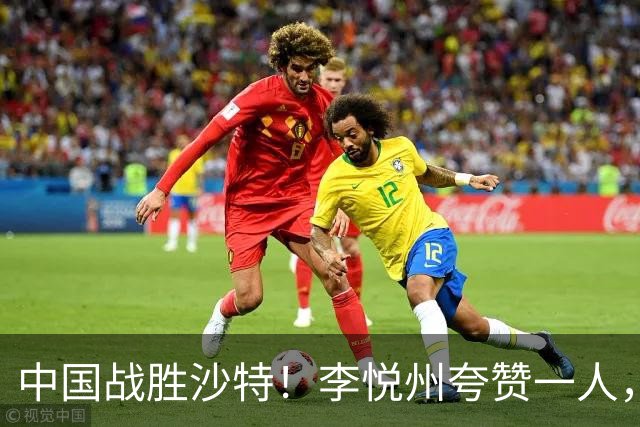 中国战胜沙特！李悦州夸赞一人，不是廖三宁，不是胡明轩和胡金秋