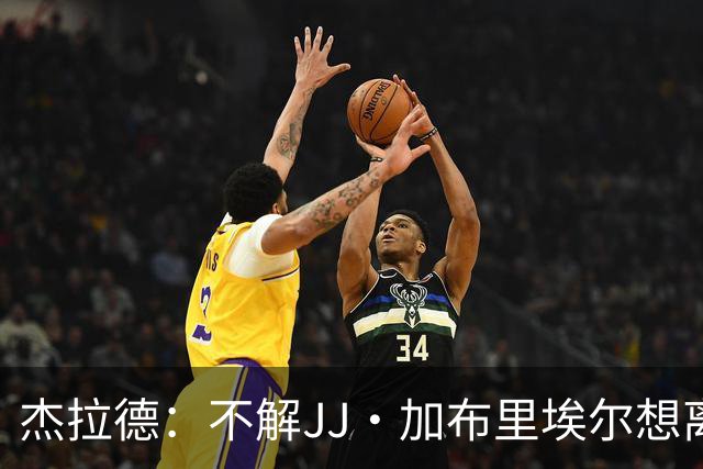 杰拉德：不解JJ·加布里埃尔想离开，曼联是会给他机会的青训母队