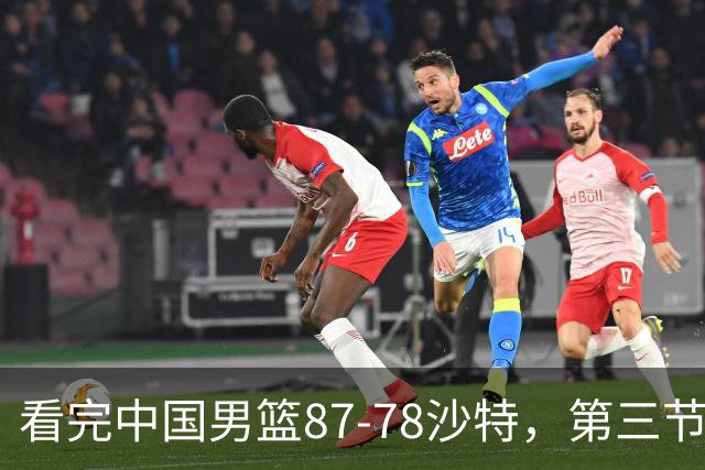 看完中国男篮87-78沙特，第三节14分仅领先篮板，不得不承认6个事实，廖三宁余嘉豪越打越好
